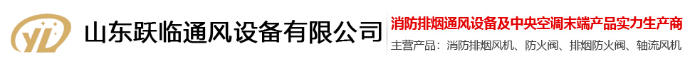 山东跃临通风设备有限公司